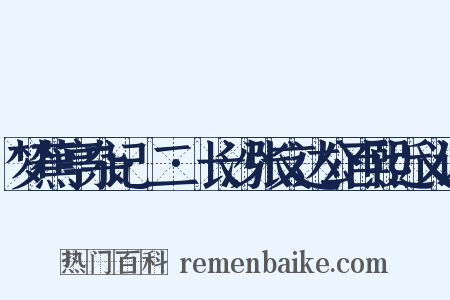 梦蕉亭杂记·二·长沙张文达公百熙近义词是什么意思的图片